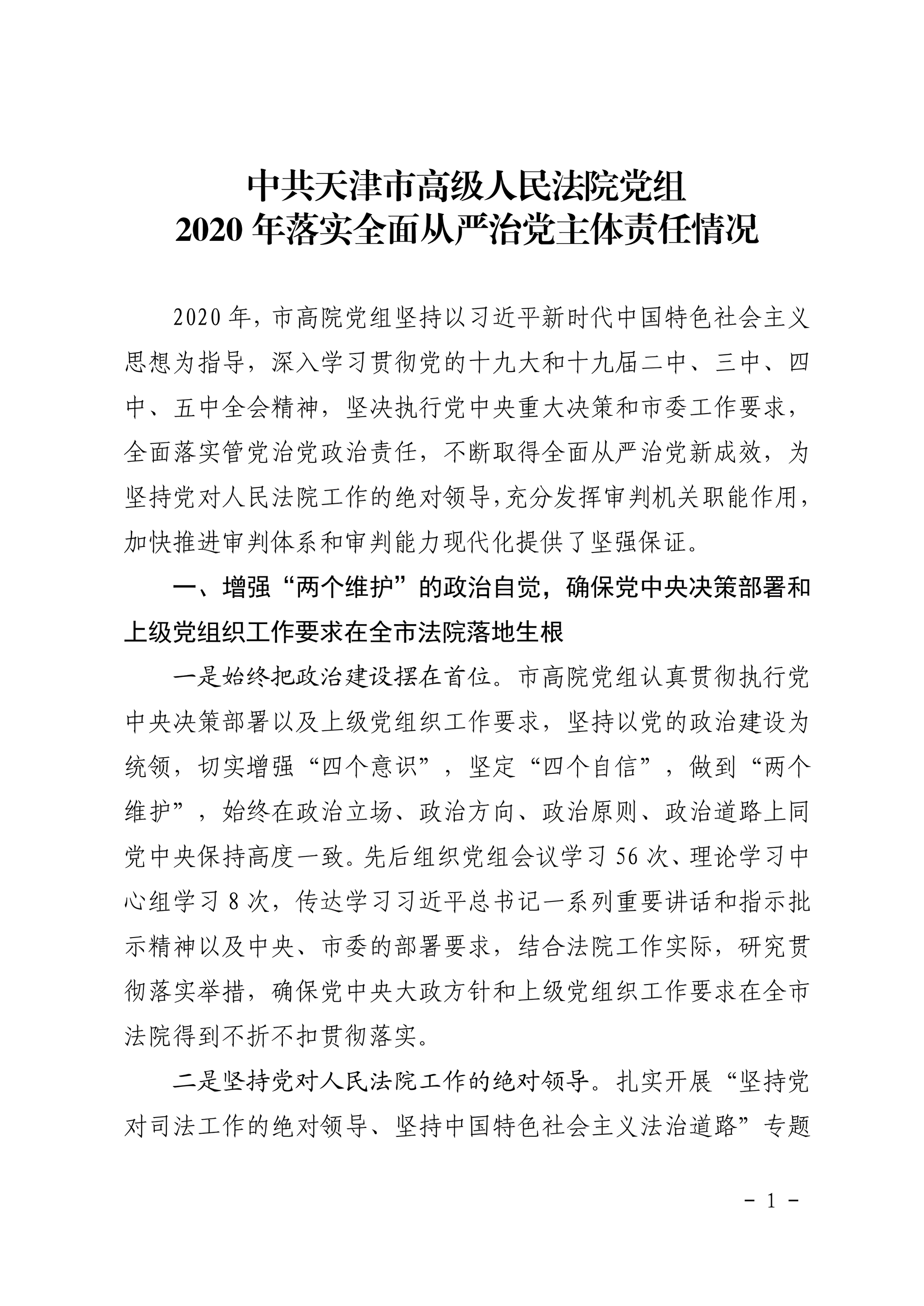 67中共天津市高级人民法院党组2020年落实全面从严治党主体责任情况
