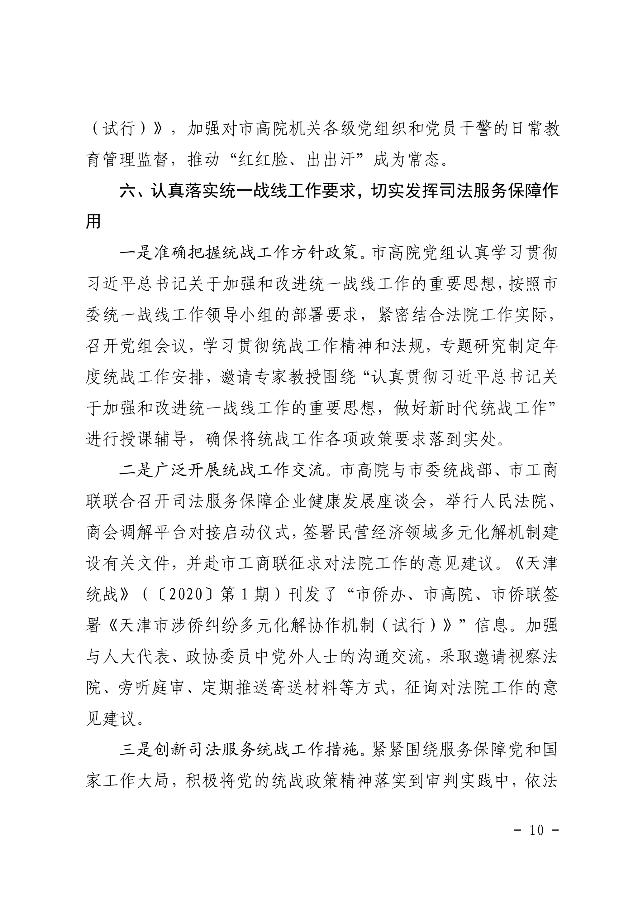 ​中共天津市高级人民法院党组2020年落实全面从严治党主体责任情况