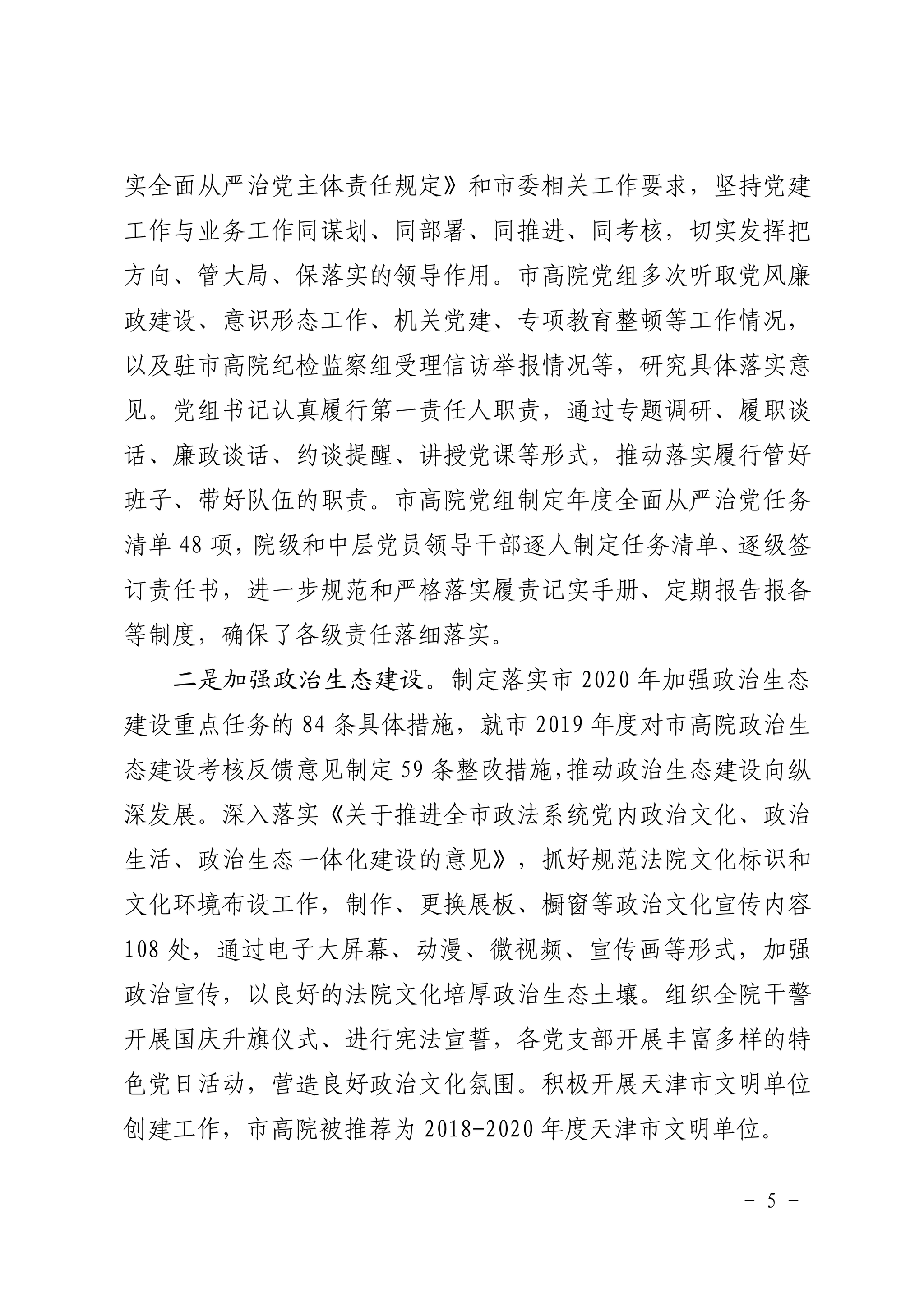 ​中共天津市高级人民法院党组2020年落实全面从严治党主体责任情况