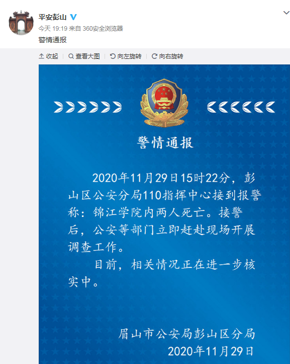警方通报四川大学锦江学院两人死亡 校方：涉及刑事案件