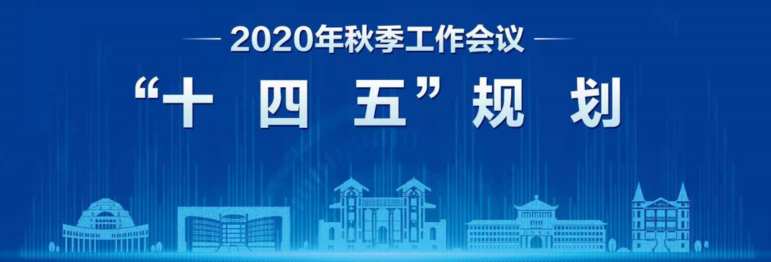 谋划发展大局 引领发展方向 开启一流大学建设新征程 ——我校2020年