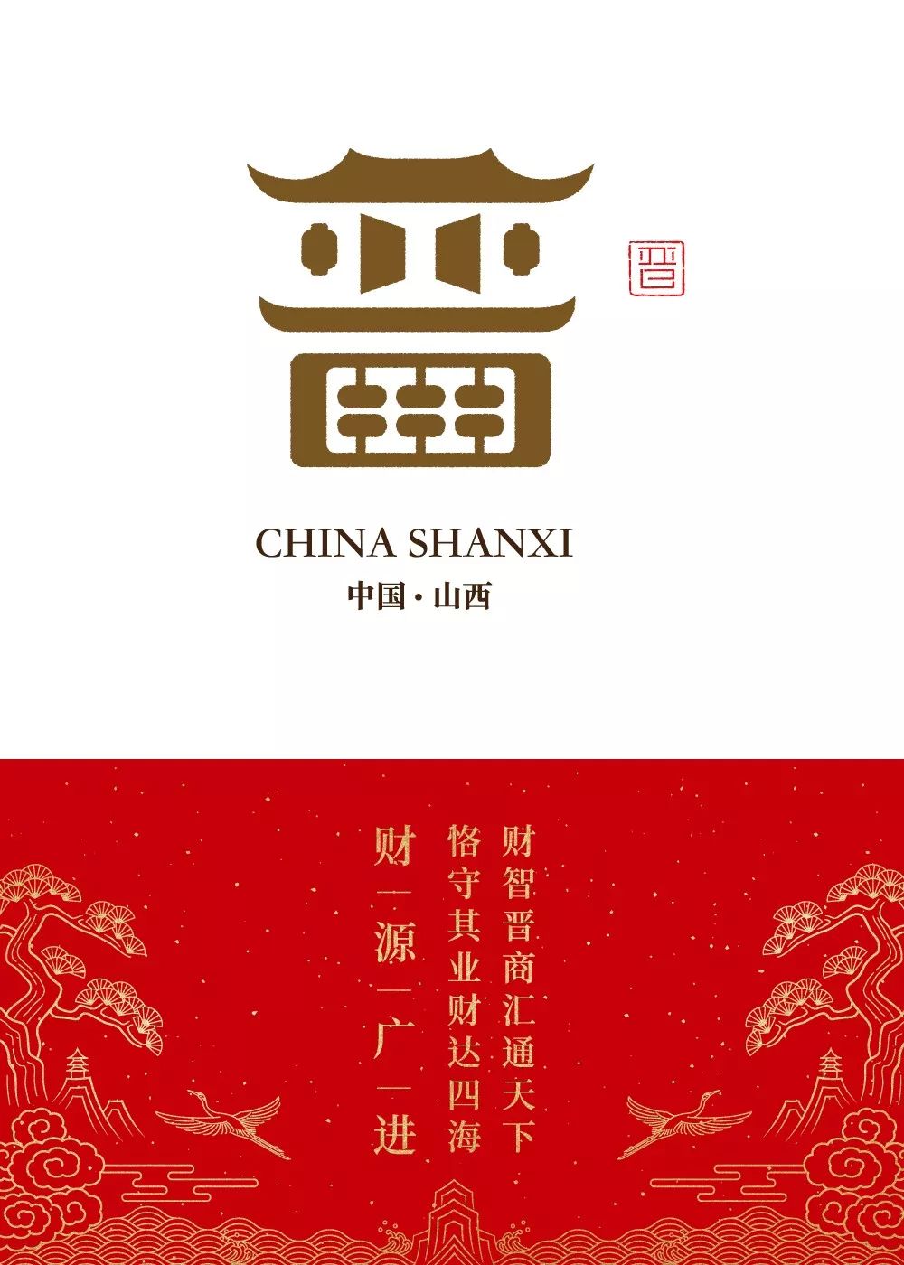 山西   财智晋商汇通天下   恪守其业财达四海   横批:财源广进