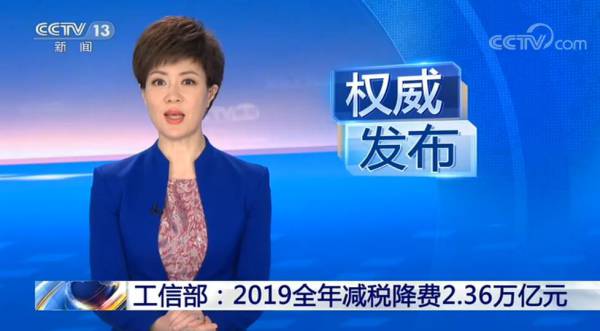 工业和信息化部:2019全年减税降费2.36万亿元