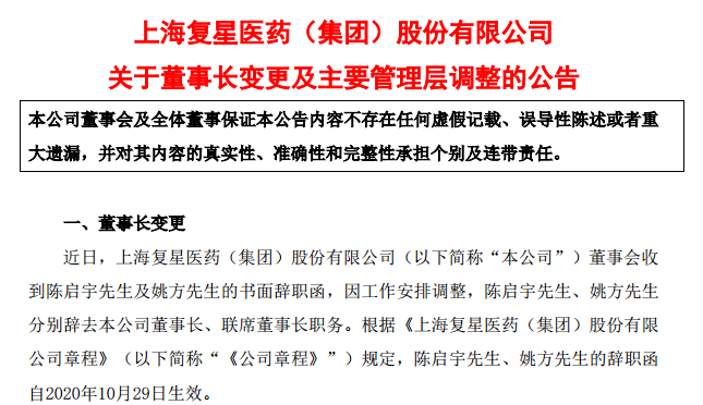 复星医药接连发布高管离职公告 高层为何大换血？