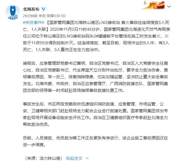 国家管网集团铁山港LNG接收站火灾已致5人死亡1人失联
