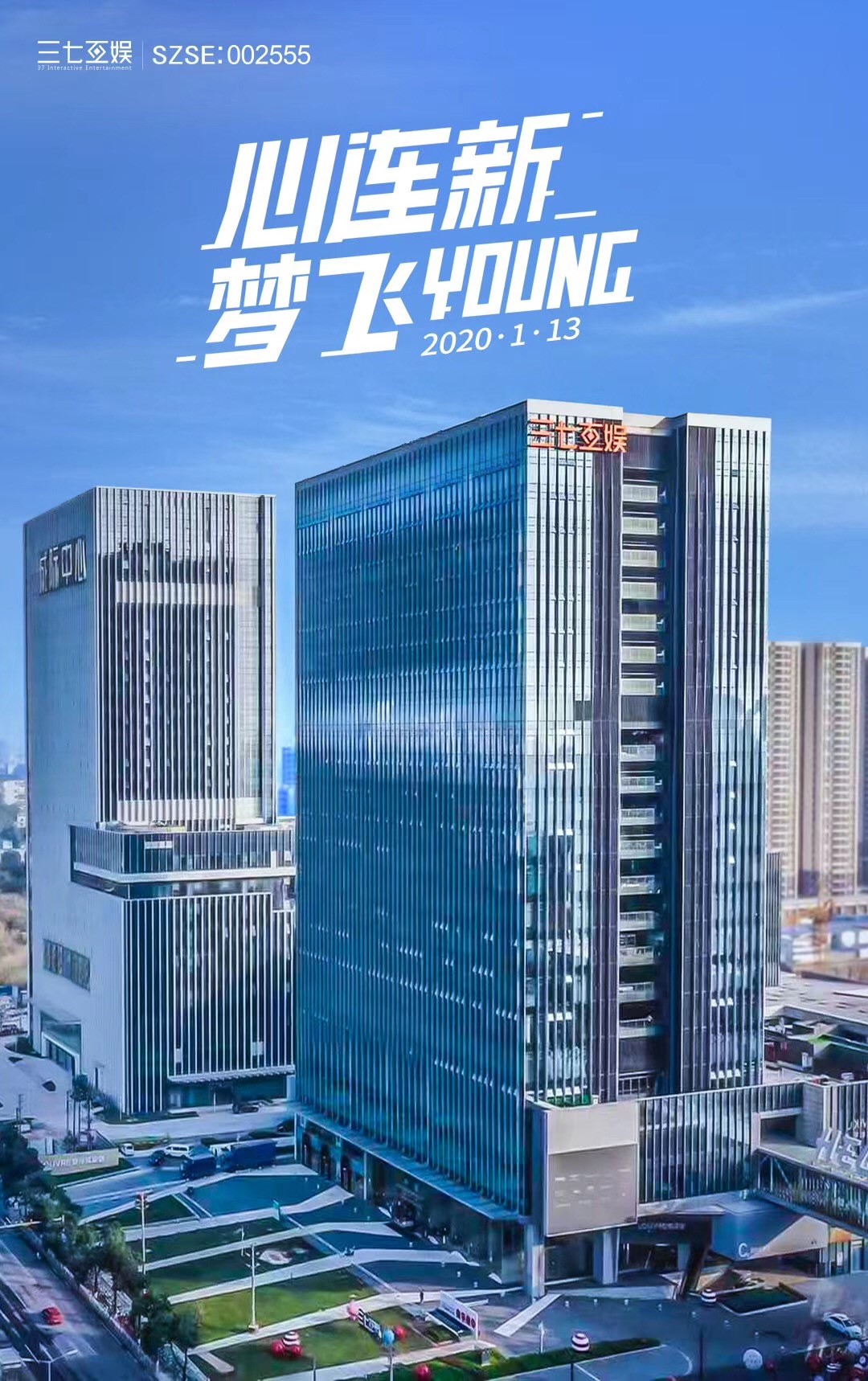 三七互娱入驻广州国际金融城开启十年新篇章