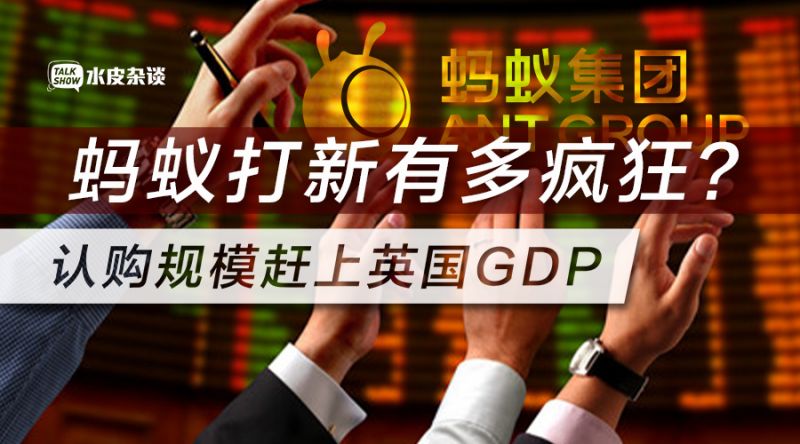 蚂蚁上市威力有多大？19.1万亿 认购规模赶上英国GDP