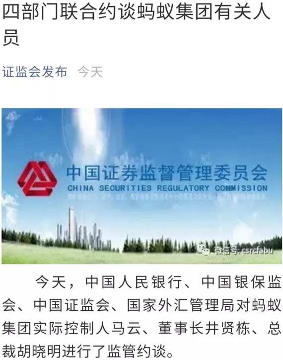 证监会等四部门联合约谈马云等 央行银保监会同日发布重磅文件