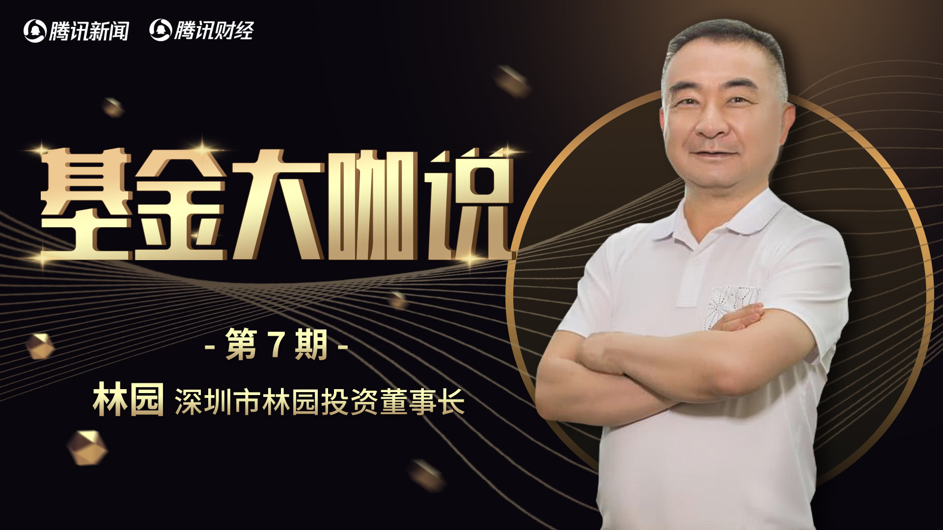 基金大咖说丨林园现在贵州茅台有泡沫我不买了