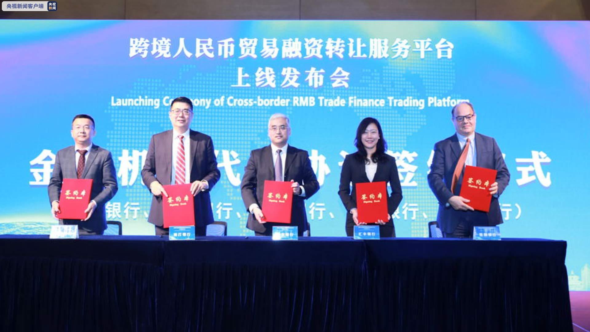 跨境人民币贸易融资转让服务平台上线 覆盖全球15个国家和地区