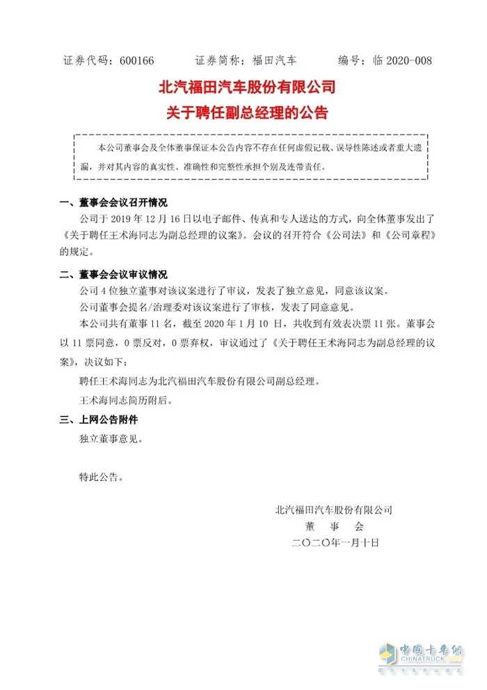 福田汽车又现人事变动 王术海将上任副总经理
