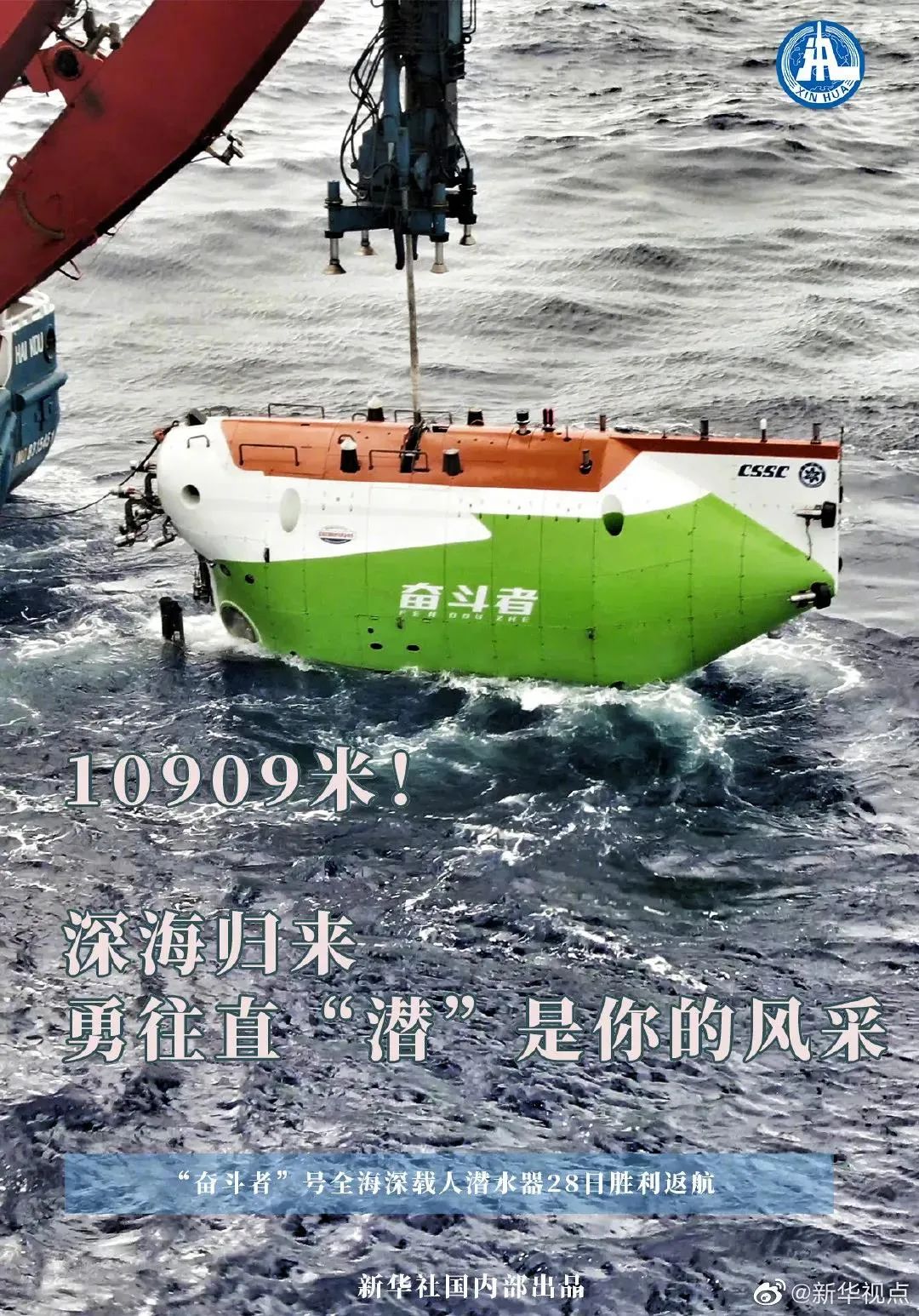 11月28日,"奋斗者"号全海深载人潜水器圆满完成万米深潜海试任务,返回