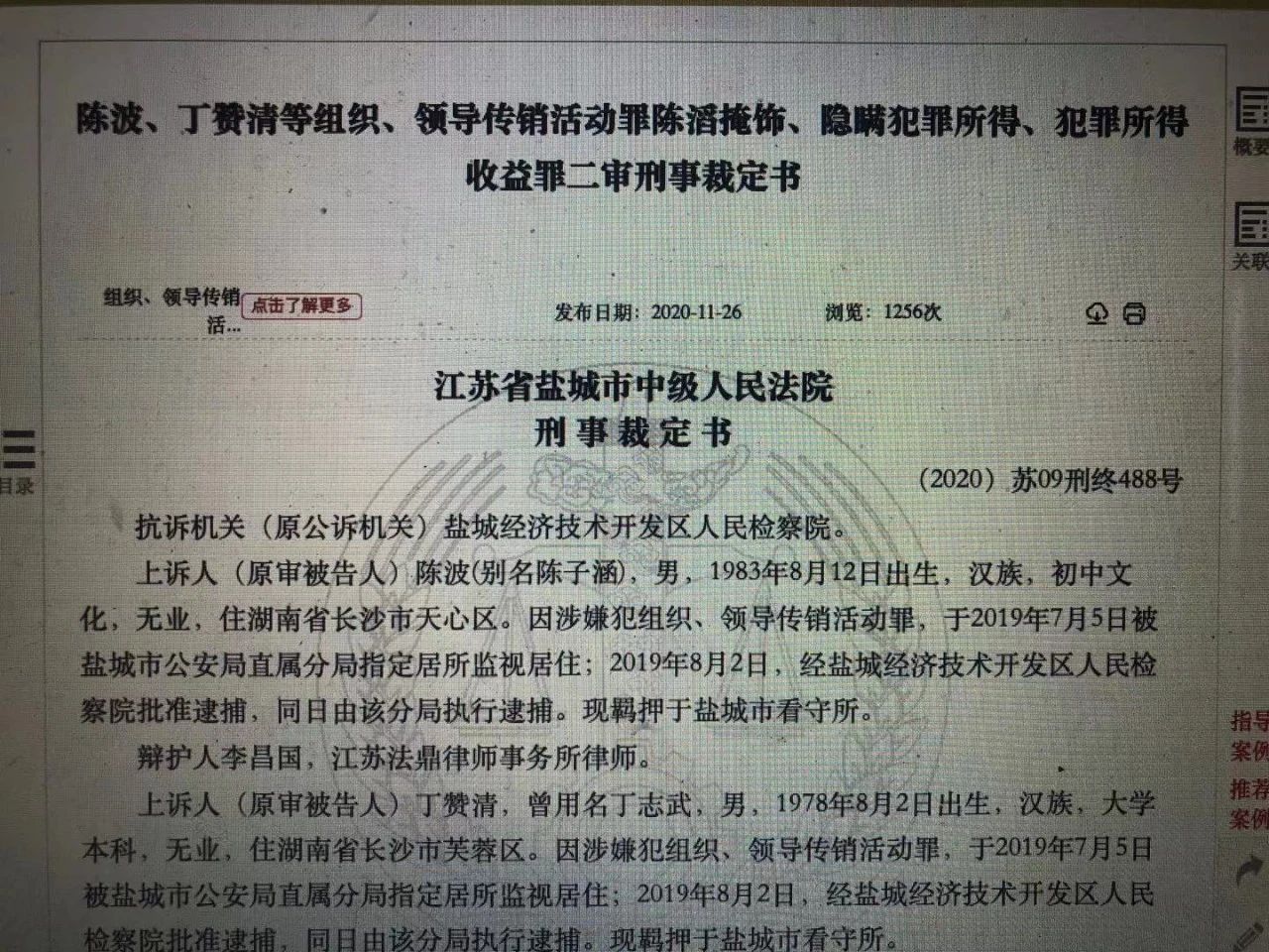 收取比特币数十万 百亿plustoken传销案终审宣判|开发区|陈波|盐城市