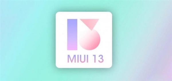 米粉翘首以盼的MIUI 13曝光：二季度发布、小米8等或无缘升级