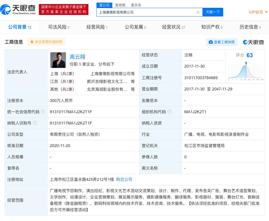高云翔旗下影视公司注销 该公司由董璇担任监事