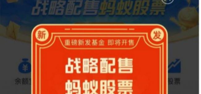 蚂蚁上市暂缓冲击战略配售基金:最大卖点生变 往日推介宣传遭质疑
