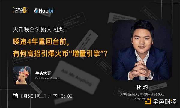 杜均：火币有15位私钥掌控者 平台资金安全不受影响
