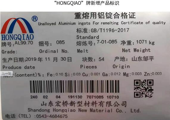 新材料有限公司增加在我所注册的hongqiao牌重熔用铝锭产品标识的公告