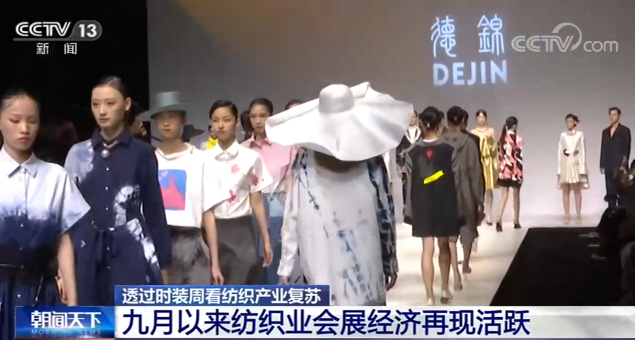 透过时装周看纺织产业复苏：九月以来纺织业会展经济再现活跃