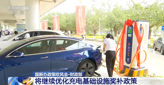 财政部：将继续优化充电基础设施奖补政策