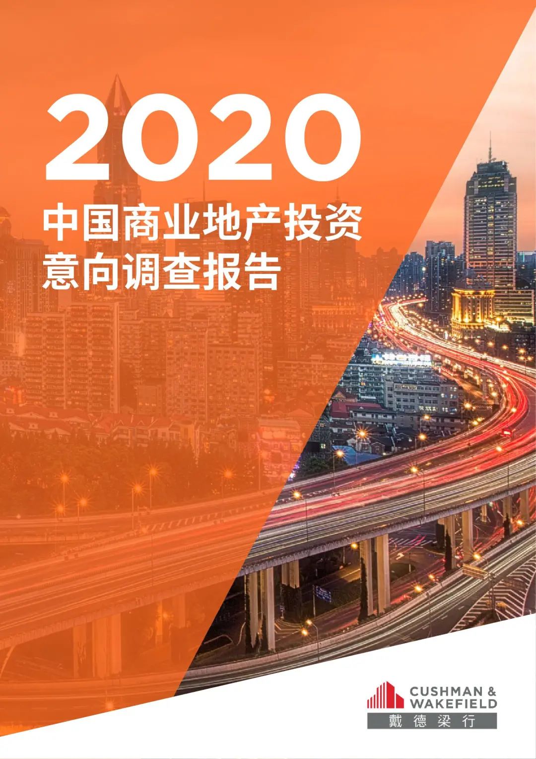 2020中国商业地产投资意向调查报告（完整版）