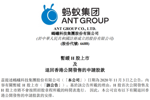 不计利息、分两批退回 蚂蚁公告香港公开发售申请股款退回安排