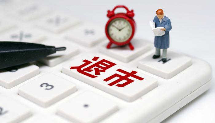 常态化退市机制猜想:引入退市“三废”改革 拓宽多元退出渠道