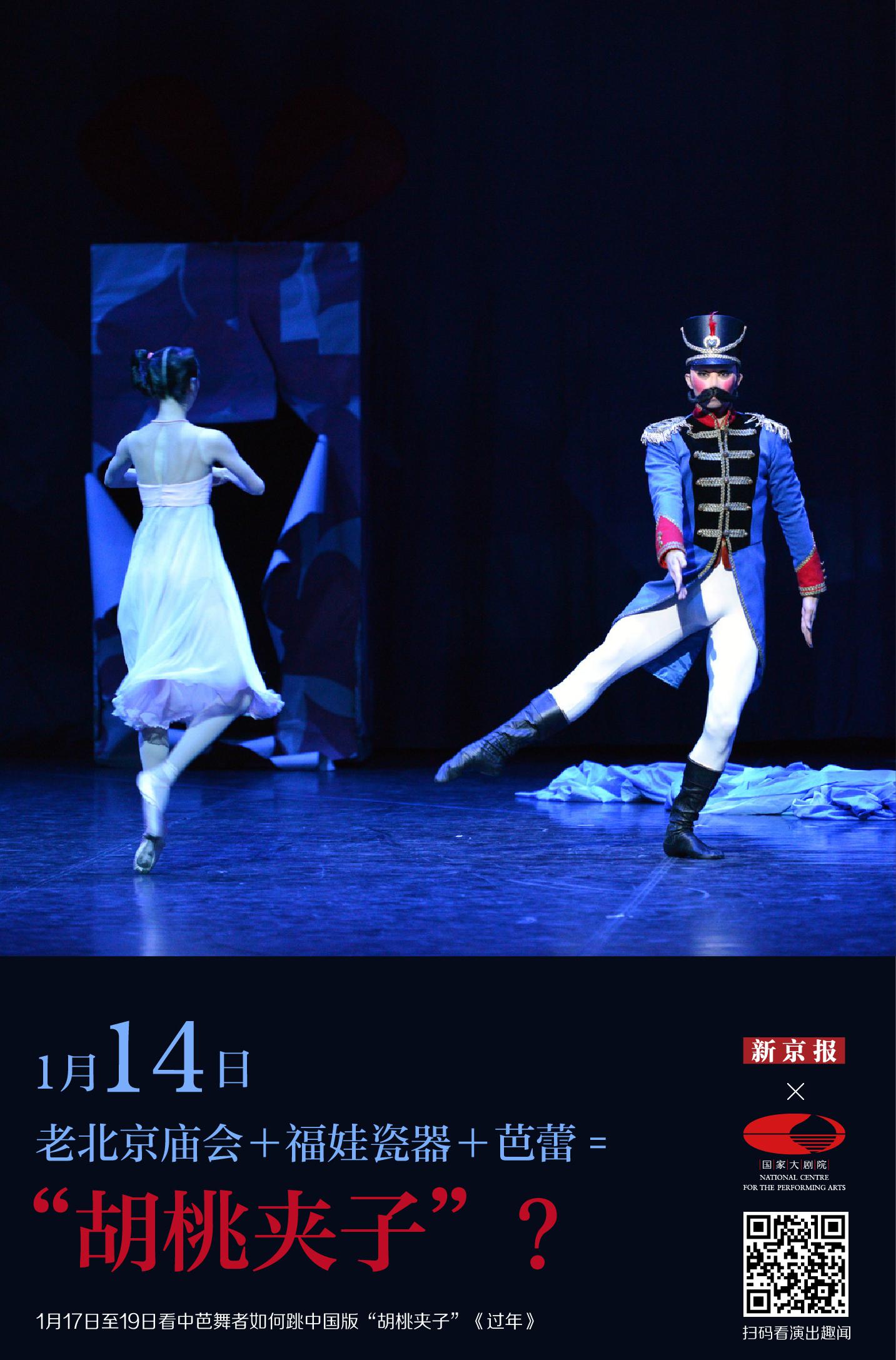 中央芭蕾舞团带来舞剧《过年》,一出用芭蕾演绎的中文版《胡桃夹子》
