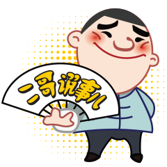 调解员二哥表情包上线啦!