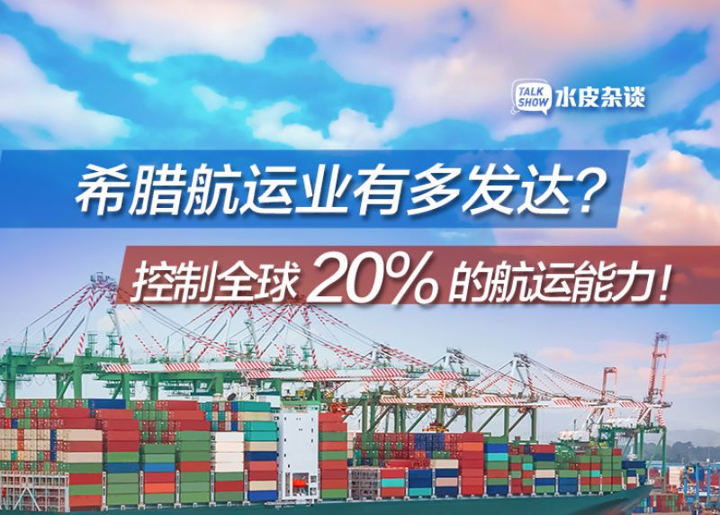 这个国家人口数量仅为全球的0.16% 却控制全球20%的航运能力