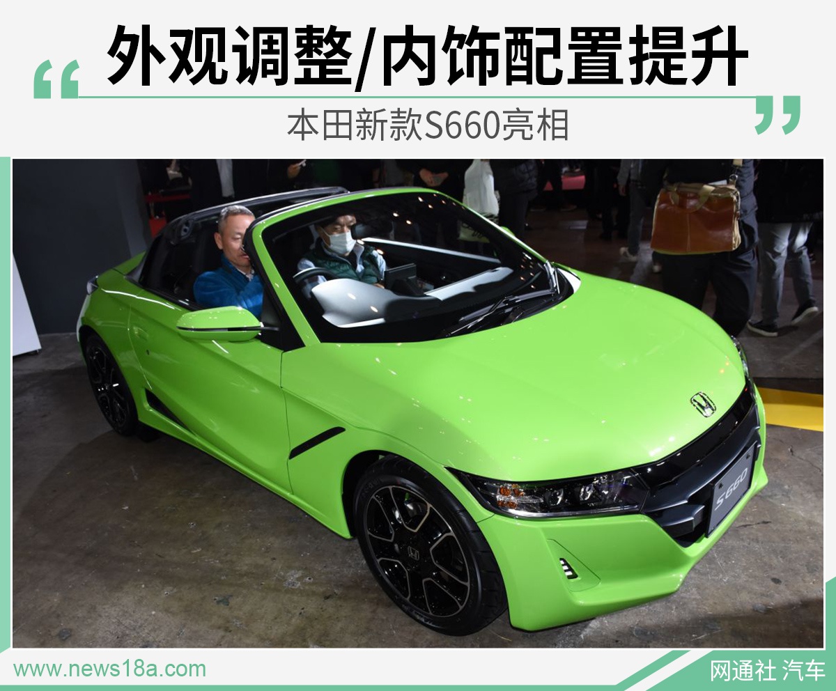 外观调整/内饰配置提升 本田新款s660亮相