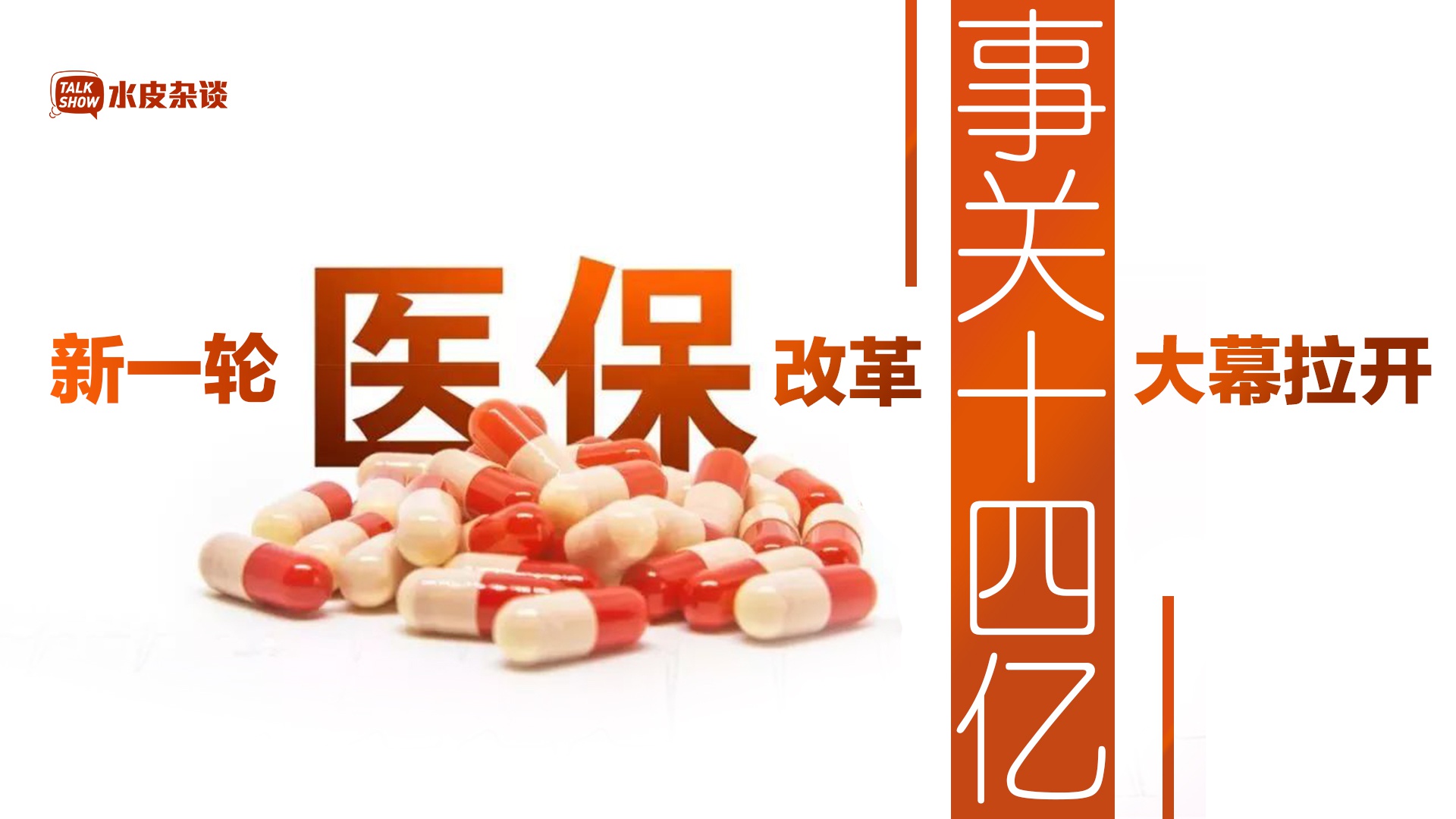 水皮杂谈丨新一轮医保改革大幕拉开