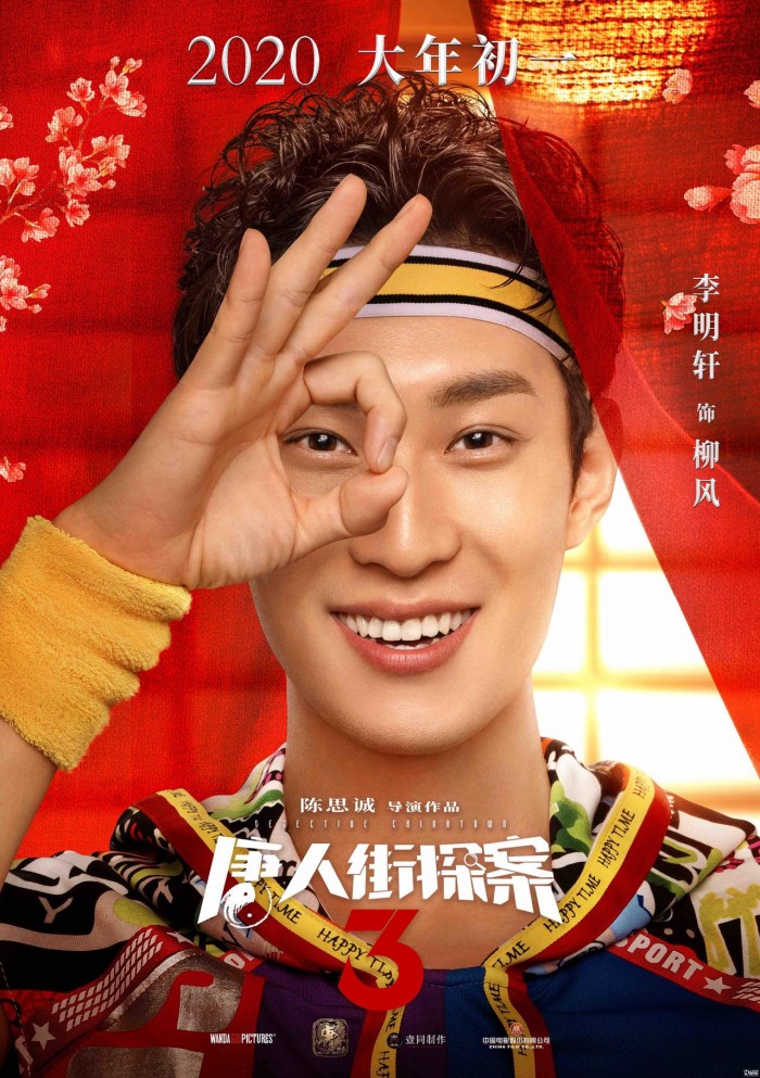 《唐人街探案3》曝"好开心"版人物海报|唐人街探案3|唐探_新浪科技