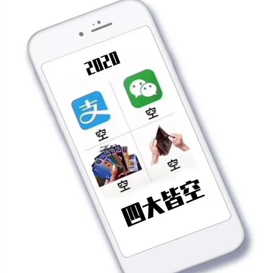 支付宝·空微信·空已是"四大皆空"之人猛然间发现自己付完尾款过后