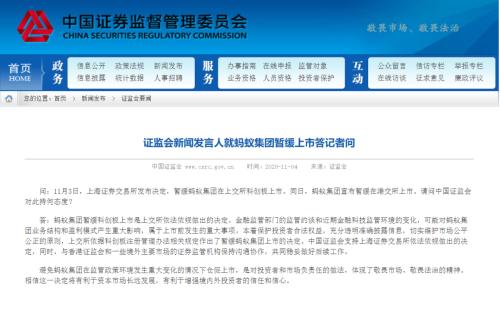 证监会回应蚂蚁集团暂缓上市：支持上交所依法依规做出相关决定