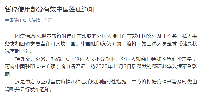 驻印度大使馆：暂停持有效中国签证、居留许可的在印人员入境中国