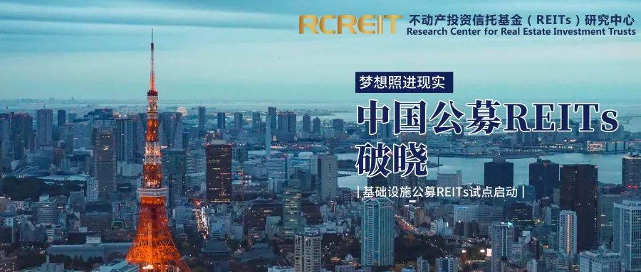 睿见丨公募REITs破冰：现实选择与发展方向