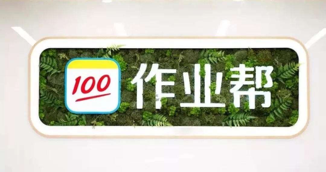 作业帮六周年ceo侯建彬发内部信:持续聚焦用户价值,各