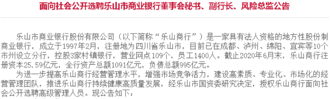 乐山银行面向全国公开选聘副行长、董秘等高管