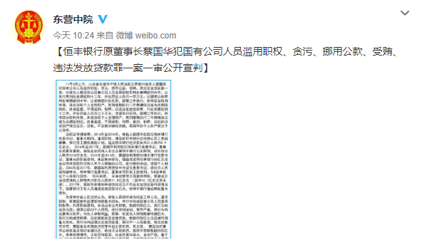 滥用职权等数罪并犯 恒丰银行原董事长蔡国华一审被判死缓
