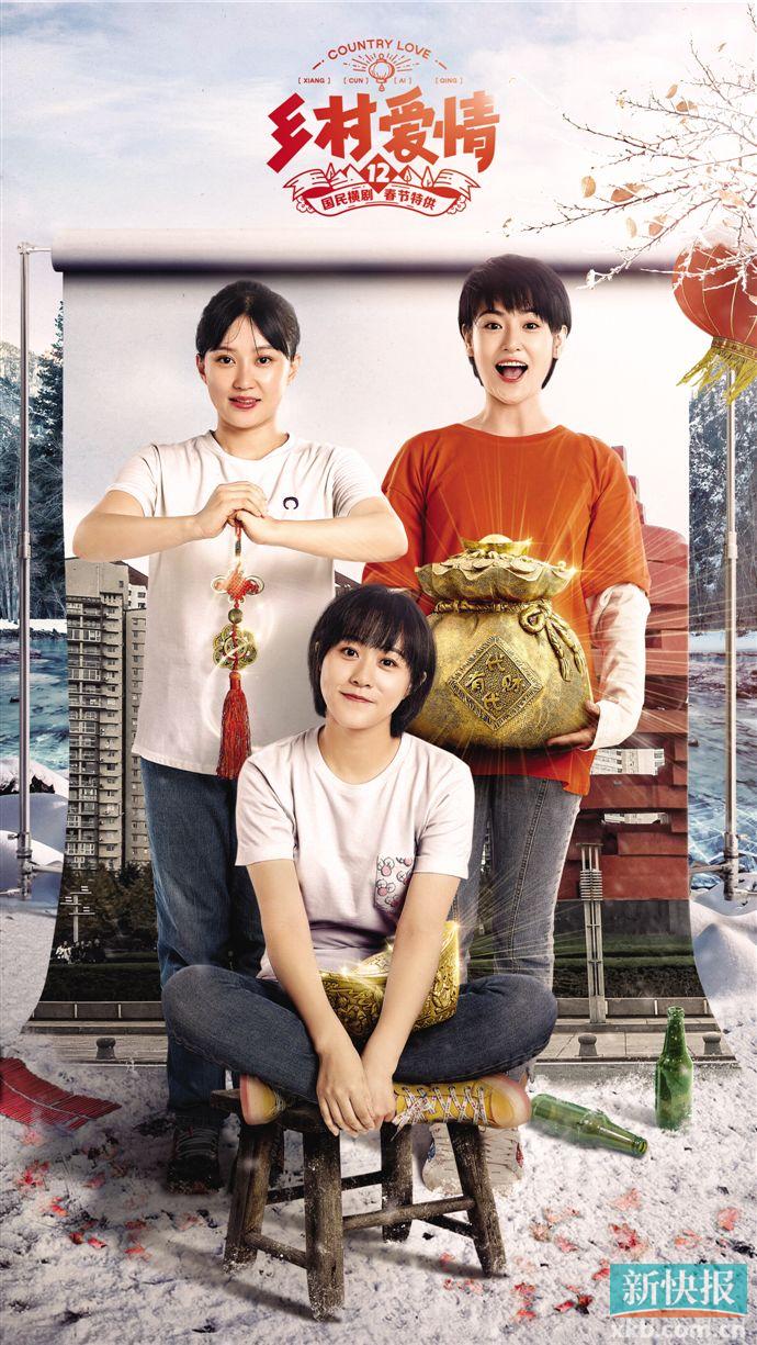 《乡村爱情12》开播