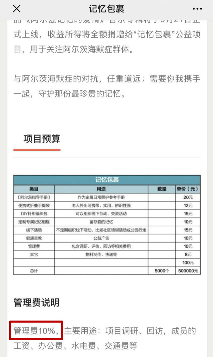 “记忆曝光”项目管理费说明 来源：韩红爱心慈善基金会官方微信