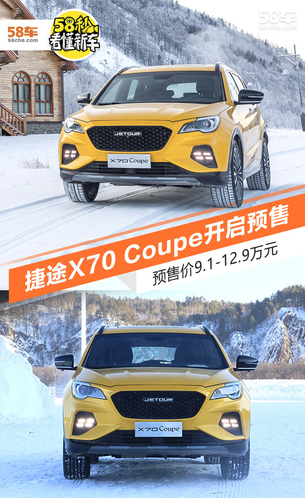 奇瑞捷途X70 Coupe开启预售 9.1万元起