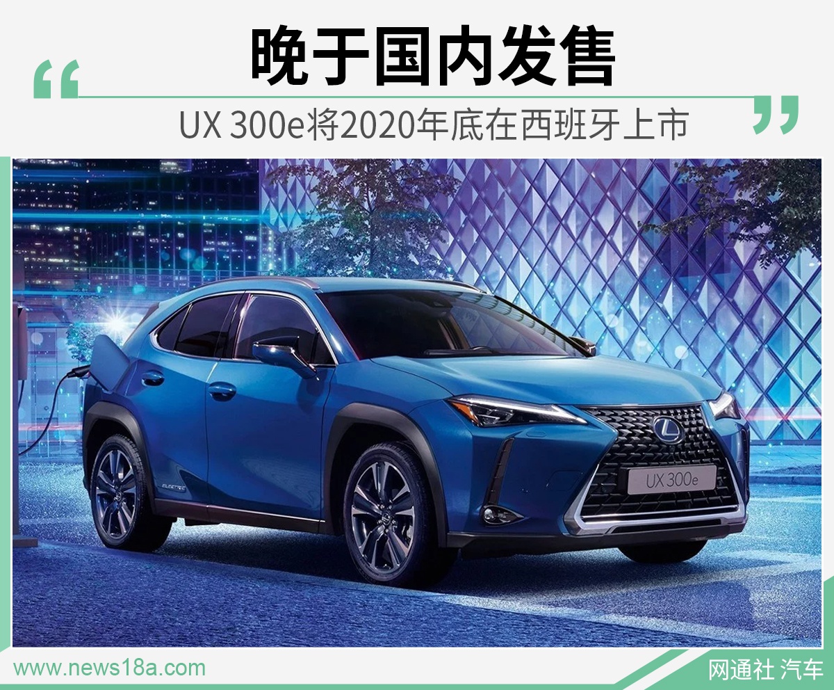 晚于国内发售 UX 300e将于年底在西班牙上市