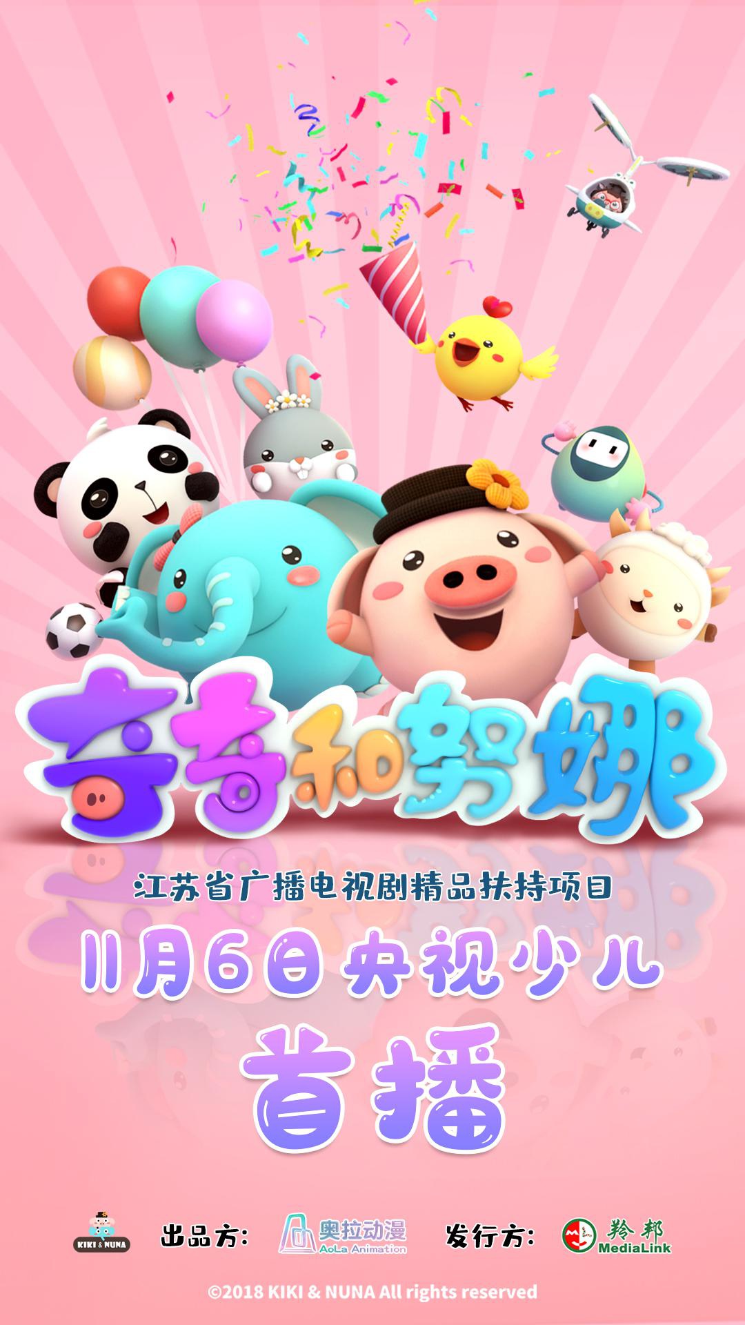 11月6日,全新幼儿科普动画《奇奇和努娜》即将在央视少儿频道(cctv-14