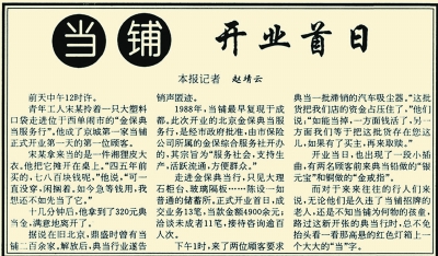 京城典当行重开之后