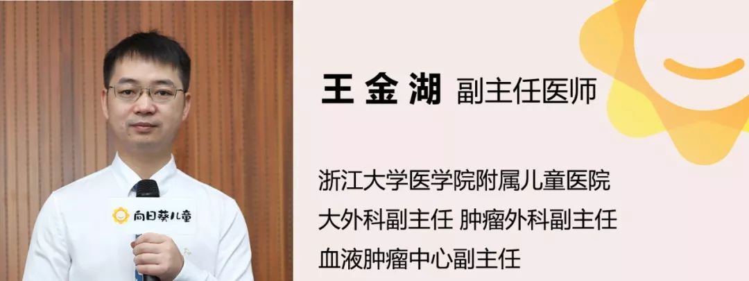 浙江大学医学院附属儿童医院肿瘤外科王金湖老师为您解答 | 向日葵