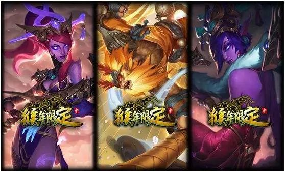 年年有余,年年有限定——盘点lol限定皮肤