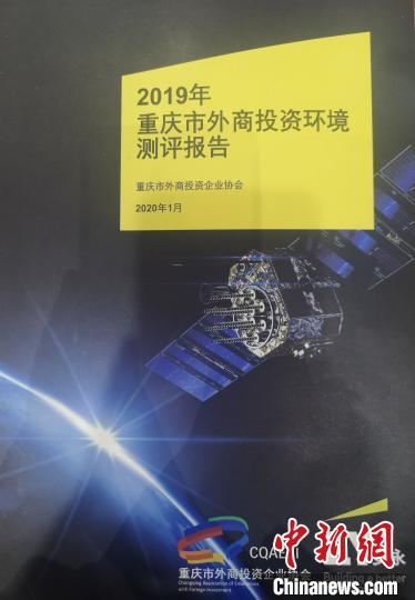 图为《2019重庆市外商投资环境测评报告》封面。　刘贤 摄