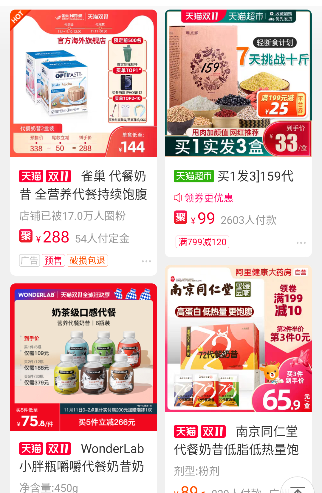 电商平台上的代餐产品。来源：淘宝截图
